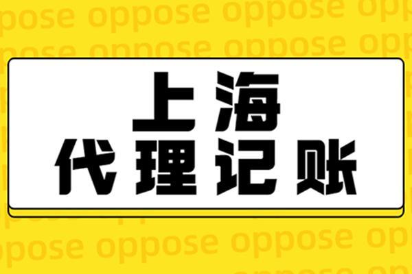 上海靜安代理記賬公司 專業(yè)代理代辦，助力企業(yè)高效運營