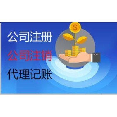 云南昆明滇中新區(qū)一站式企業(yè)服務 專業(yè)代理記賬報稅、營業(yè)執(zhí)照代辦與廣告設計
