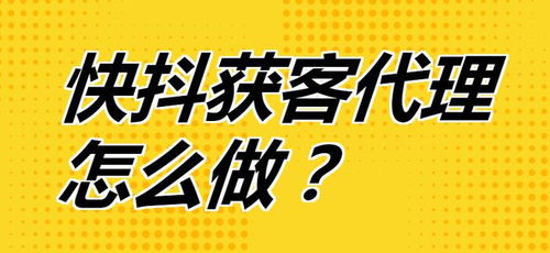 快抖獲客代理全攻略 從入門到精通，開(kāi)啟流量變現(xiàn)新路徑